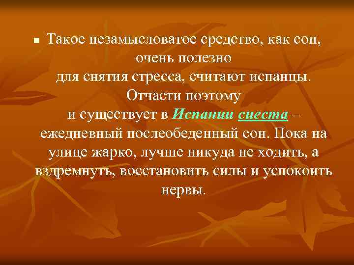 Такое незамысловатое средство, как сон, очень полезно для снятия стресса, считают испанцы. Отчасти поэтому