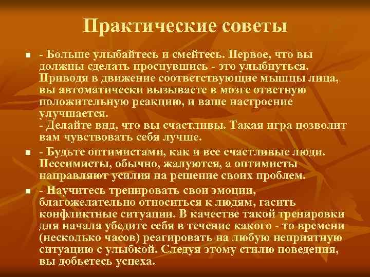 Практические советы n n n - Больше улыбайтесь и смейтесь. Первое, что вы должны