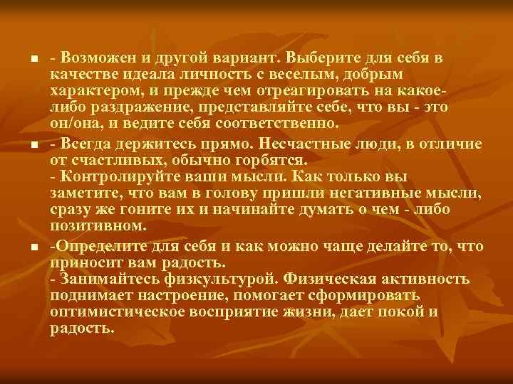 n n n - Возможен и другой вариант. Выберите для себя в качестве идеала