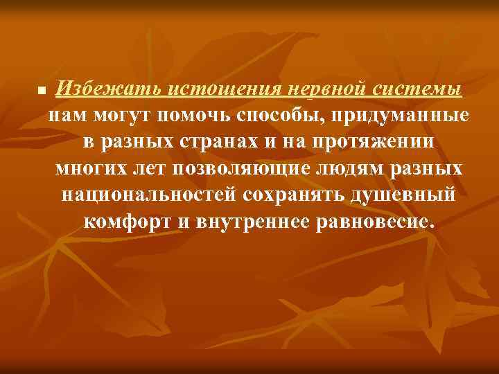 n Избежать истощения нервной системы нам могут помочь способы, придуманные в разных странах и