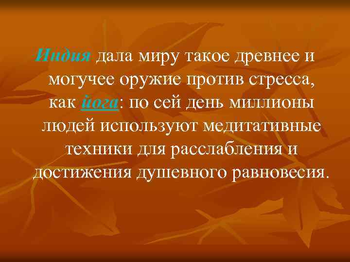 Индия дала миру такое древнее и могучее оружие против стресса, как йога: по сей