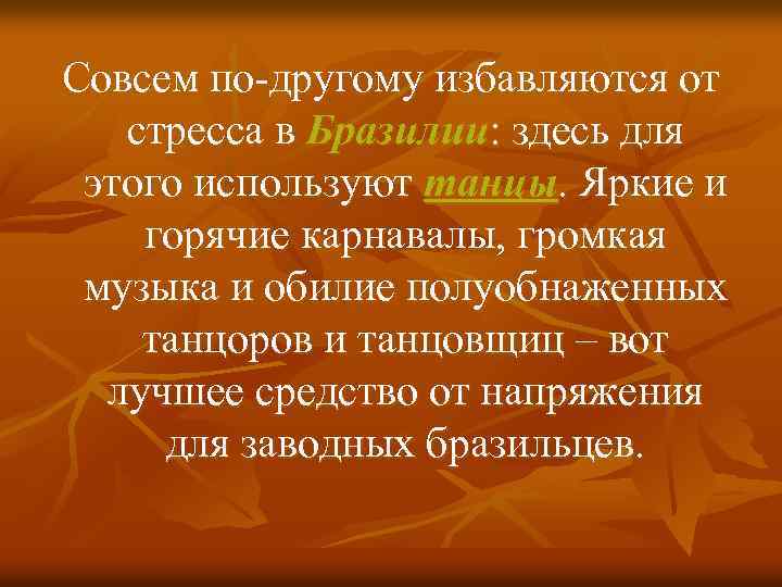 Совсем по-другому избавляются от стресса в Бразилии: здесь для этого используют танцы. Яркие и