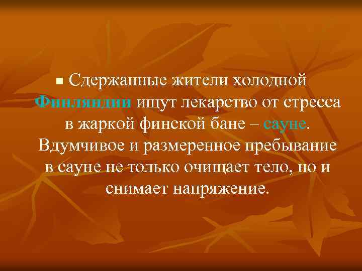 Сдержанные жители холодной Финляндии ищут лекарство от стресса в жаркой финской бане – сауне.