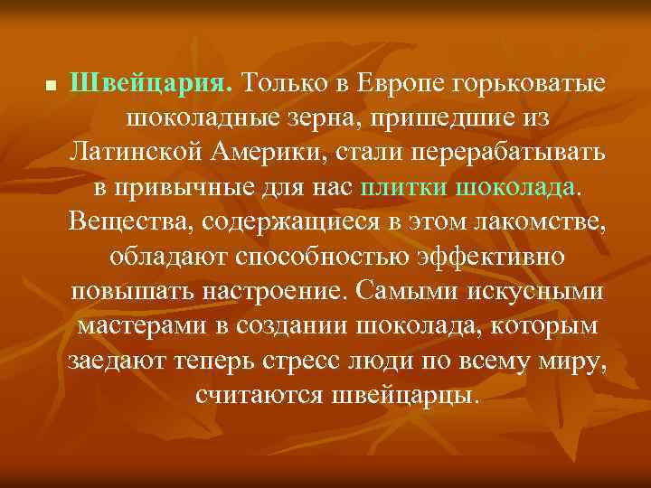 n Швейцария. Только в Европе горьковатые шоколадные зерна, пришедшие из Латинской Америки, стали перерабатывать