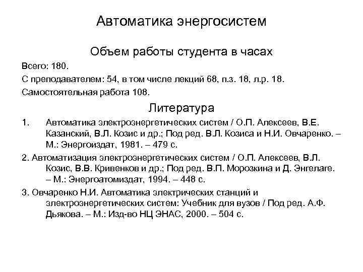 Автоматика энергосистем Объем работы студента в часах Всего: 180. С преподавателем: 54, в том