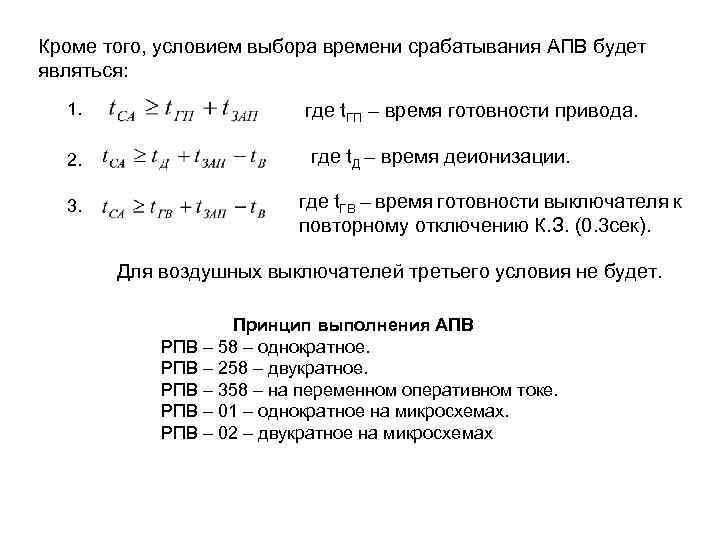 Кроме того, условием выбора времени срабатывания АПВ будет являться: 1. 2. 3. где t.