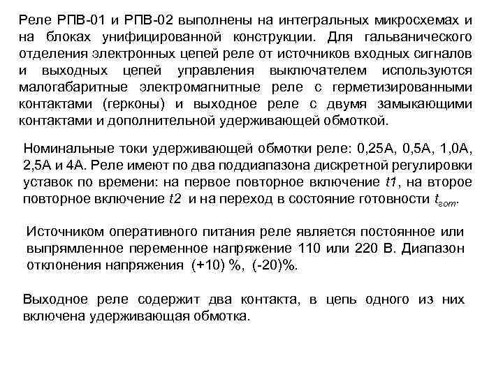 Реле РПВ-01 и РПВ-02 выполнены на интегральных микросхемах и на блоках унифицированной конструкции. Для