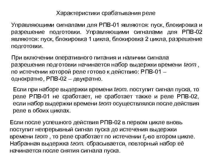 Характеристики срабатывания реле Управляющими сигналами для РПВ-01 являются: пуск, блокировка и разрешение подготовки. Управляющими