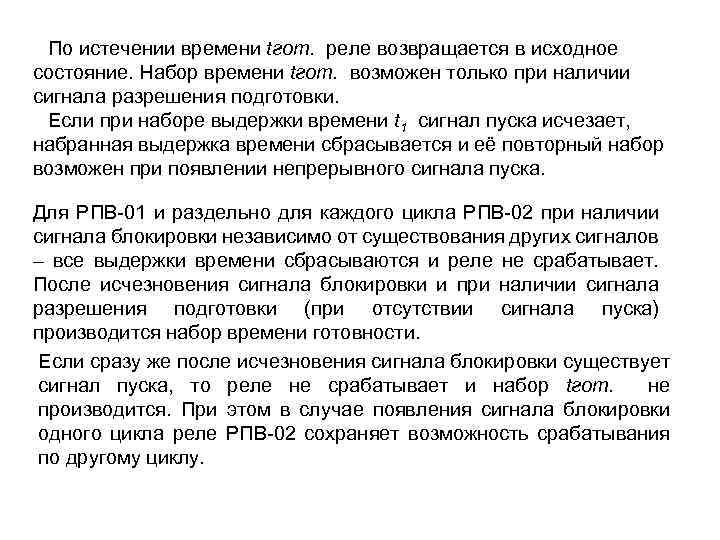 По истечении времени tгот. реле возвращается в исходное состояние. Набор времени tгот. возможен только
