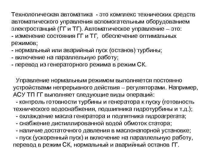 Технологическая автоматика - это комплекс технических средств автоматического управления вспомогательным оборудованием электростанций (ГГ и