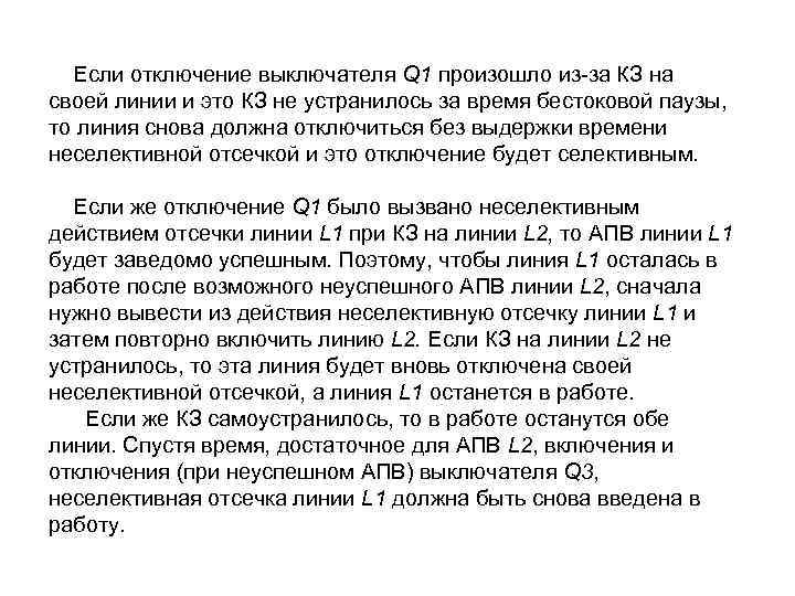 Если отключение выключателя Q 1 произошло из-за КЗ на своей линии и это КЗ