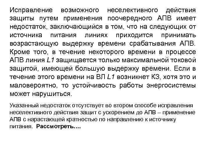 Исправление возможного неселективного действия защиты путем применения поочередного АПВ имеет недостаток, заключающийся в том,