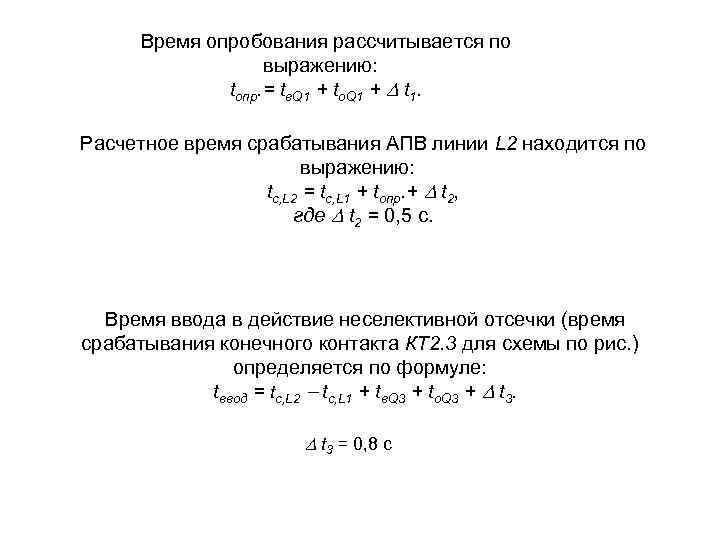 Время опробования рассчитывается по выражению: tопр. = tв. Q 1 + tо. Q 1