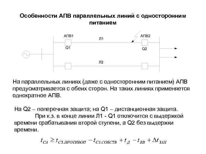 Особенности АПВ параллельных линий с односторонним питанием На параллельных линиях (даже с односторонним питанием)