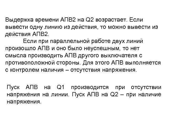 Выдержка времени АПВ 2 на Q 2 возрастает. Если вывести одну линию из действия,