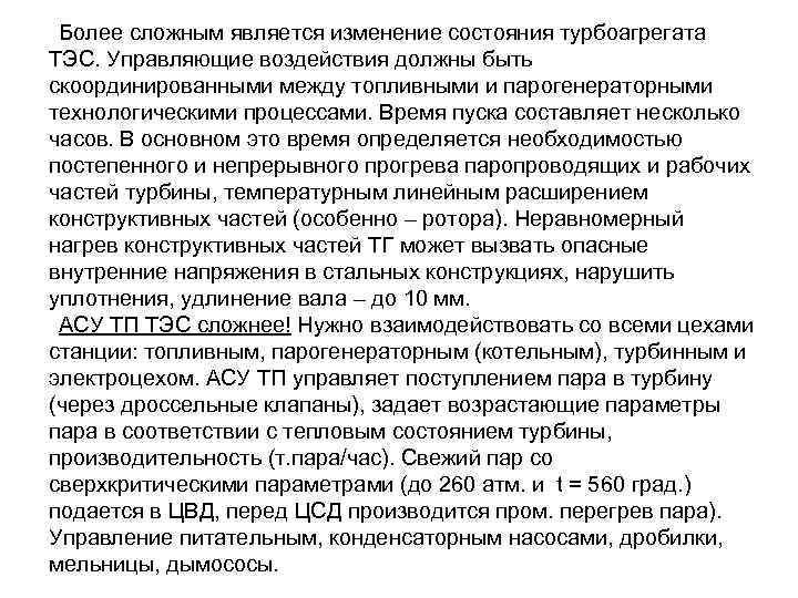 Более сложным является изменение состояния турбоагрегата ТЭС. Управляющие воздействия должны быть скоординированными между топливными