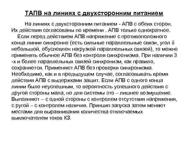 ТАПВ на линиях с двухсторонним питанием На линиях с двухсторонним питанием - АПВ с