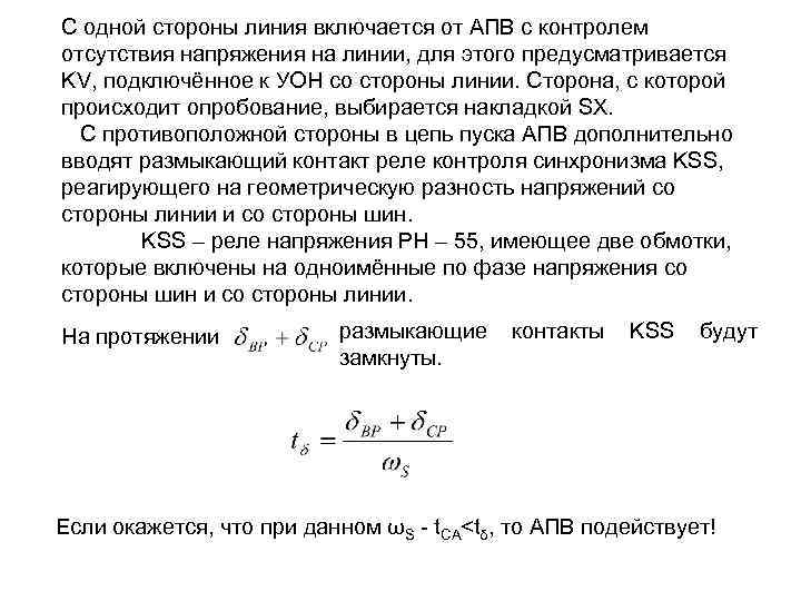 С одной стороны линия включается от АПВ с контролем отсутствия напряжения на линии, для