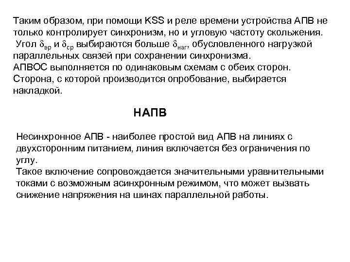 Таким образом, при помощи KSS и реле времени устройства АПВ не только контролирует синхронизм,