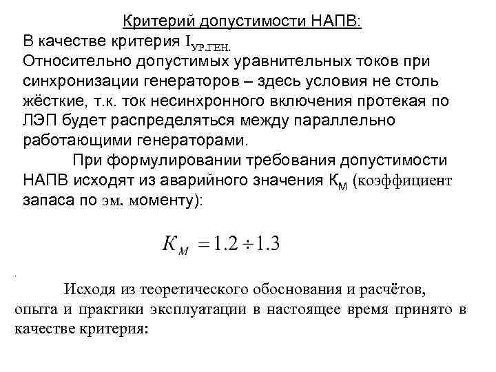 Критерий допустимости НАПВ: В качестве критерия IУР. ГЕН. Относительно допустимых уравнительных токов при синхронизации
