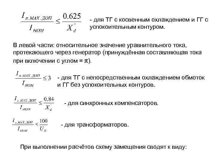 - для ТГ с косвенным охлаждением и ГГ с успокоительным контуром. В левой части: