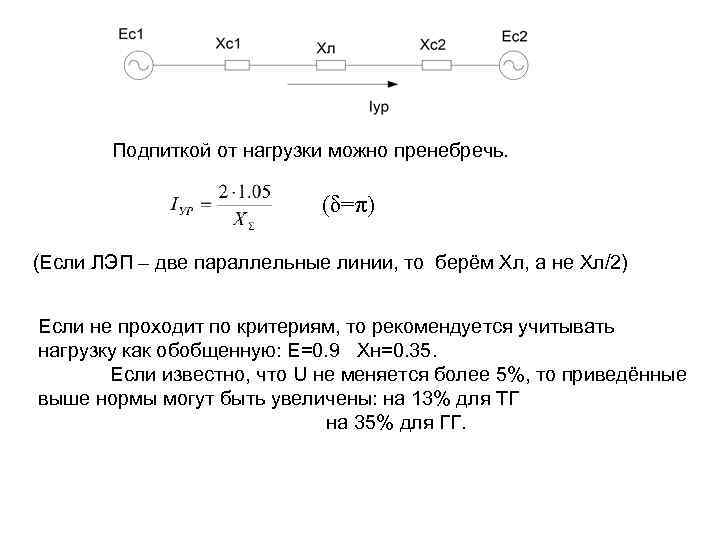 Подпиткой от нагрузки можно пренебречь. (δ=π) (Если ЛЭП – две параллельные линии, то берём