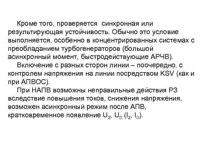 Кроме того, проверяется синхронная или результирующая устойчивость. Обычно это условие выполняется, особенно в концентрированных