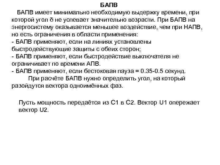 БАПВ имеет минимально необходимую выдержку времени, при которой угол δ не успевает значительно возрасти.