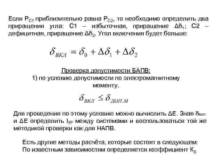 Если РС 1 приблизительно равна РС 2, то необходимо определить два приращения угла: С
