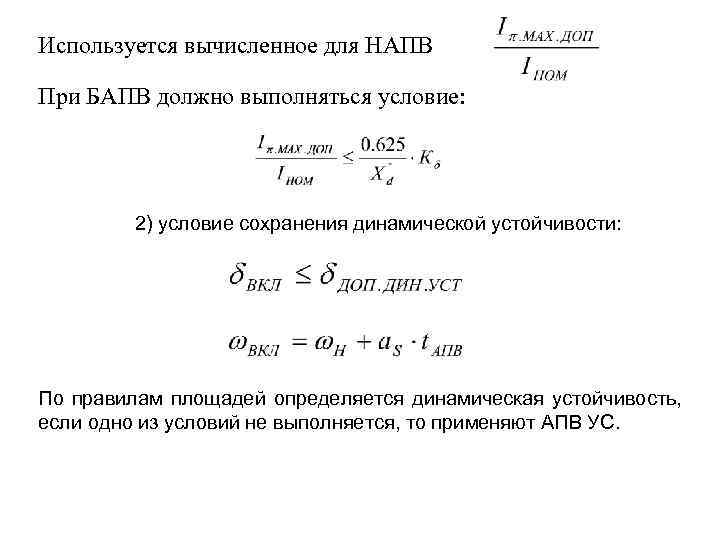 Используется вычисленное для НАПВ При БАПВ должно выполняться условие: 2) условие сохранения динамической устойчивости: