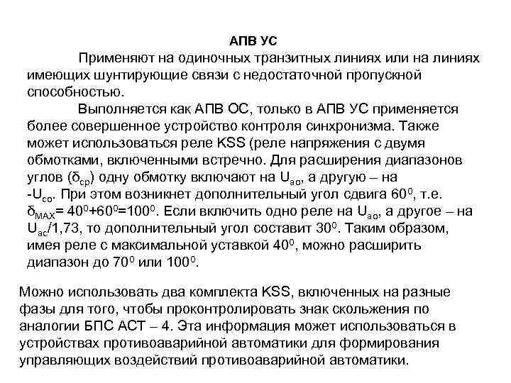 АПВ УС Применяют на одиночных транзитных линиях или на линиях имеющих шунтирующие связи с