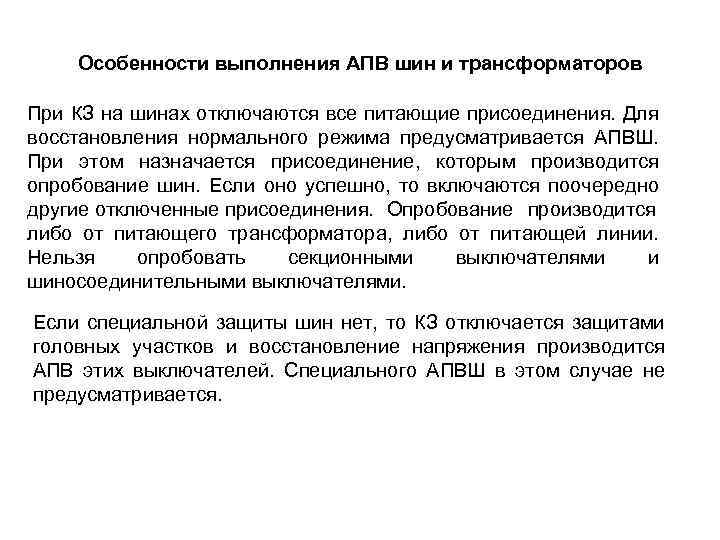 Особенности выполнения АПВ шин и трансформаторов При КЗ на шинах отключаются все питающие присоединения.