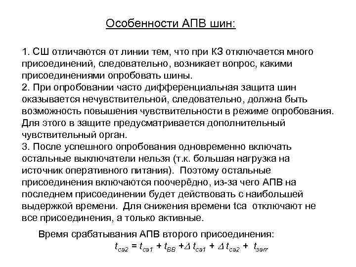 Особенности АПВ шин: 1. СШ отличаются от линии тем, что при КЗ отключается много