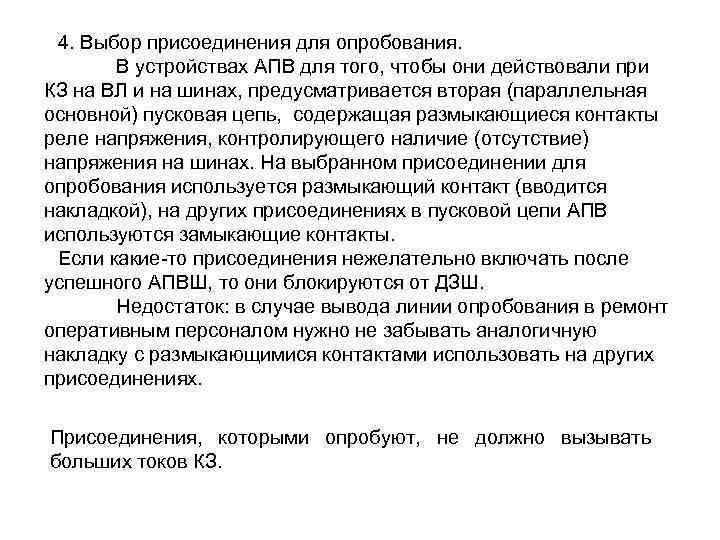 4. Выбор присоединения для опробования. В устройствах АПВ для того, чтобы они действовали при