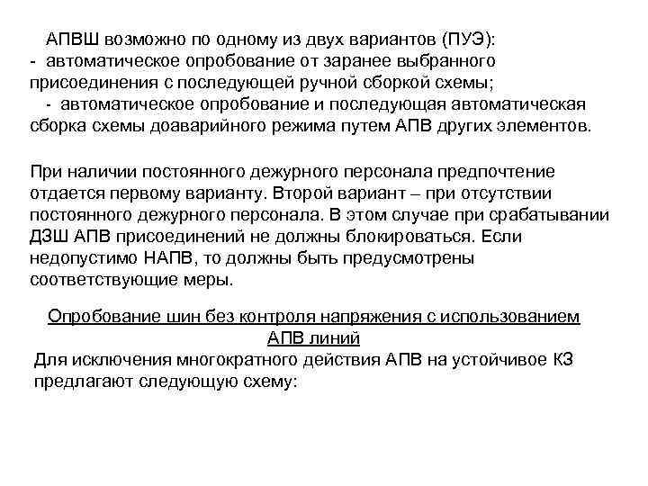 АПВШ возможно по одному из двух вариантов (ПУЭ): - автоматическое опробование от заранее выбранного