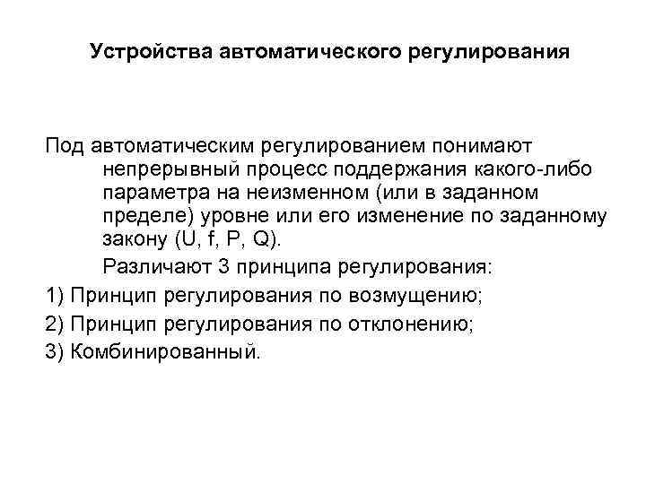 Устройства автоматического регулирования Под автоматическим регулированием понимают непрерывный процесс поддержания какого-либо параметра на неизменном