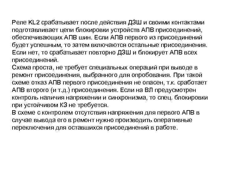 Реле KL 2 срабатывает после действия ДЗШ и своими контактами подготавливает цепи блокировки устройств
