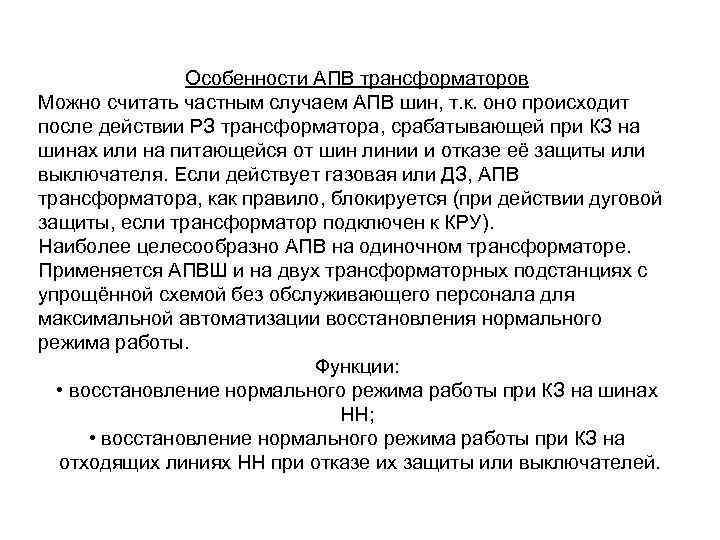 Особенности АПВ трансформаторов Можно считать частным случаем АПВ шин, т. к. оно происходит после