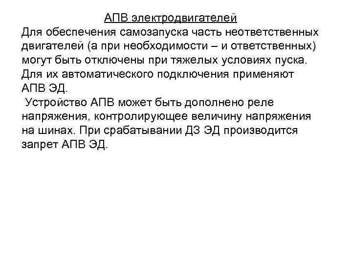 АПВ электродвигателей Для обеспечения самозапуска часть неответственных двигателей (а при необходимости – и ответственных)