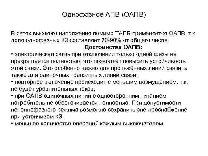 Однофазное АПВ (ОАПВ) В сетях высокого напряжения помимо ТАПВ применяется ОАПВ, т. к. доля