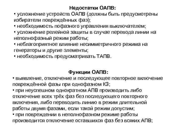 Недостатки ОАПВ: • усложнение устройств ОАПВ (должны быть предусмотрены избиратели повреждённых фаз); • необходимость