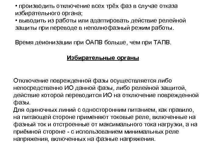  • производить отключение всех трёх фаз в случае отказа избирательного органа; • выводить
