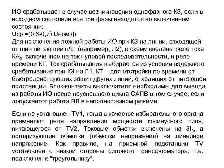 ИО срабатывает в случае возникновения однофазного КЗ, если в исходном состоянии все три фазы