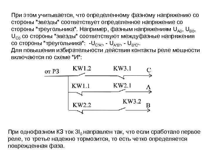 При этом учитывается, что определенному фазному напряжению со стороны "звезды" соответствует определенное напряжение со