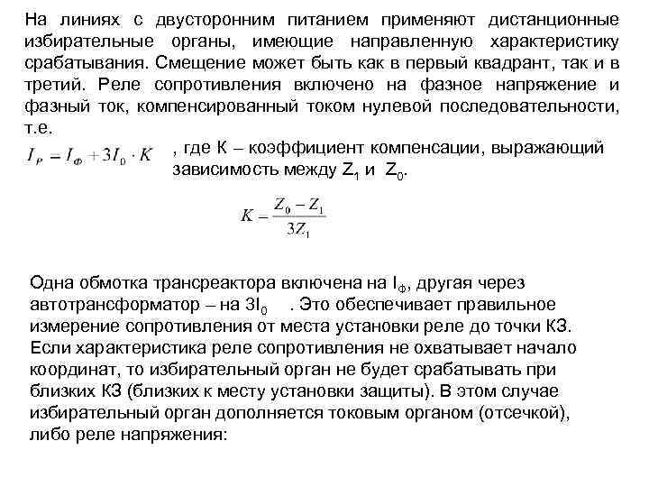 На линиях с двусторонним питанием применяют дистанционные избирательные органы, имеющие направленную характеристику срабатывания. Смещение