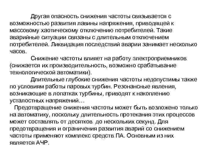 Другая опасность снижения частоты связывается с возможностью развития лавины напряжения, приводящей к массовому хаотическому