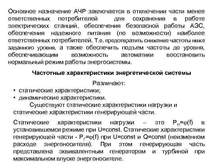 Основное назначение АЧР заключается в отключении части менее ответственных потребителей для сохранения в работе