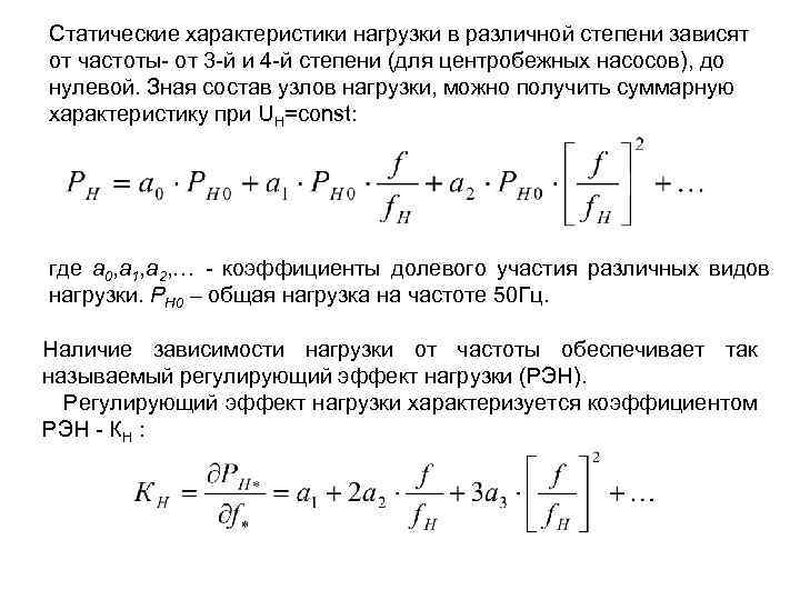 Характер нагрузки