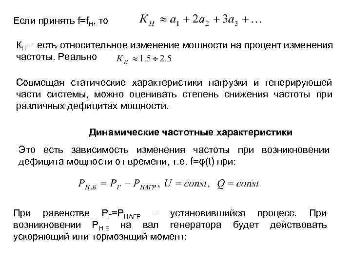 Если принять f=f. Н, то КН – есть относительное изменение мощности на процент изменения