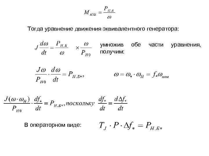 Тогда уравнение движения эквивалентного генератора: умножив получим: В операторном виде: обе части уравнения, 